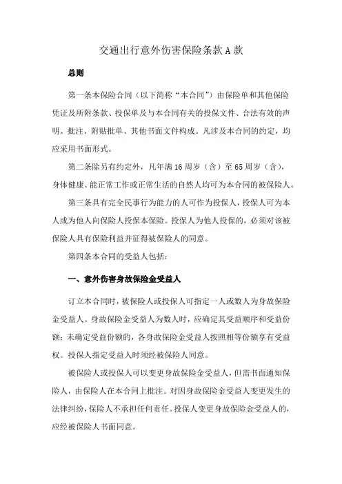 文通出行意外伤害保险条款A款