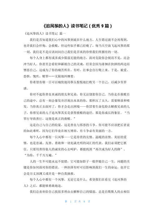 《追风筝的人》读书笔记(优秀9篇)