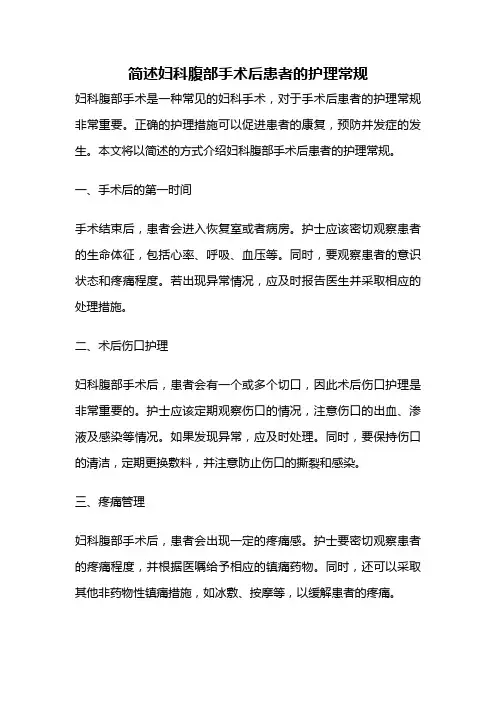 简述妇科腹部手术后患者的护理常规