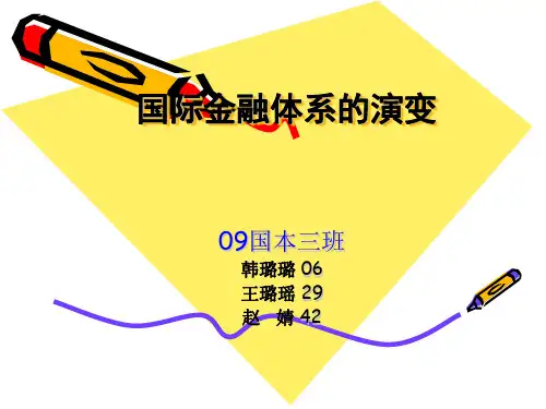 国际金融体系的演变