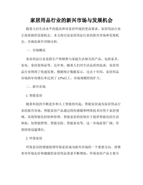 家居用品行业的新兴市场与发展机会