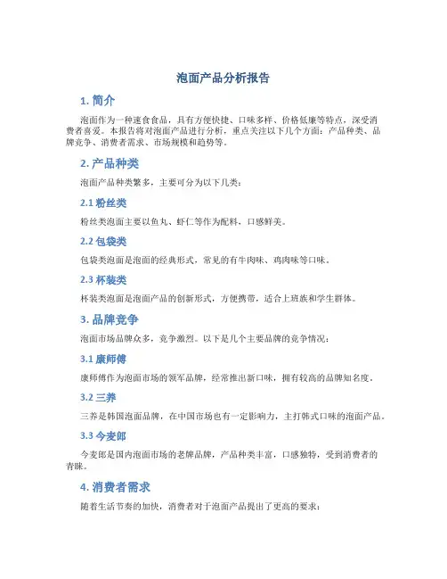 泡面产品分析报告