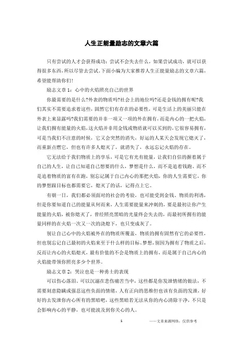 人生正能量励志的文章六篇