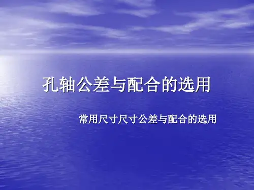 常用尺寸轴孔公差与配合的选择