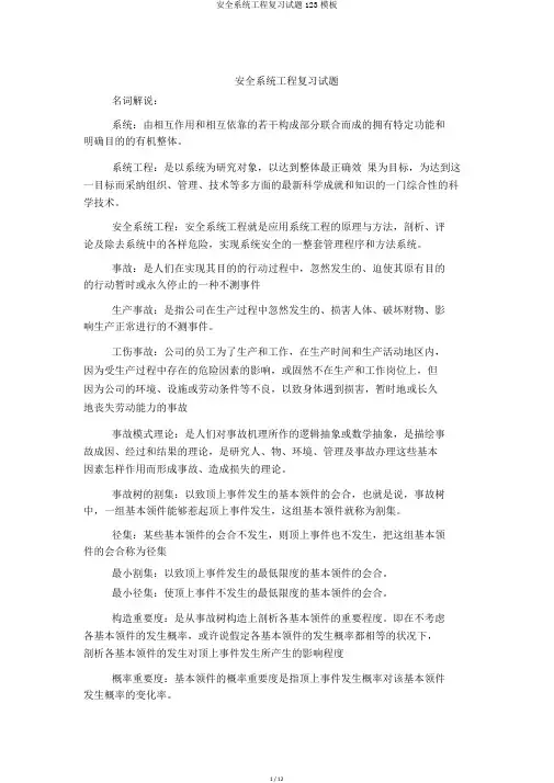 安全系统工程复习试题123模板