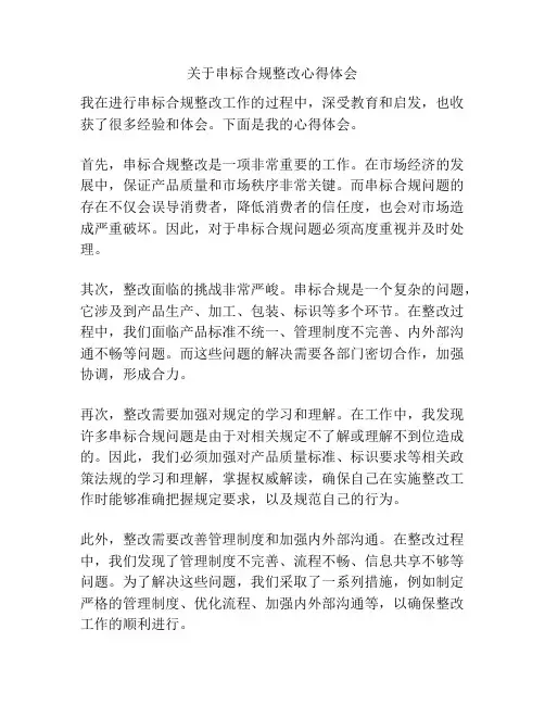 关于串标合规整改心得体会