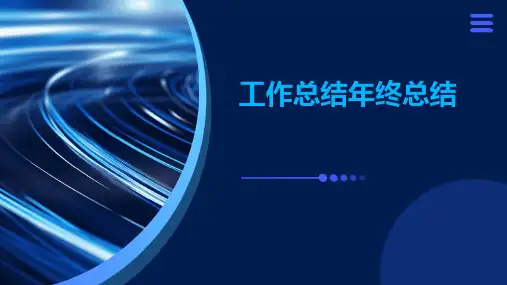 工作总结年终总结PPT