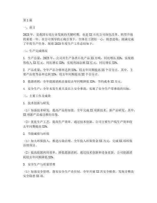 石化年度生产总结范文(3篇)