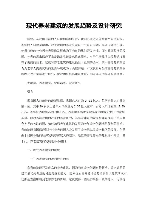 现代养老建筑的发展趋势及设计研究