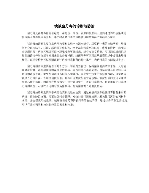 浅谈猪丹毒的诊断与防治