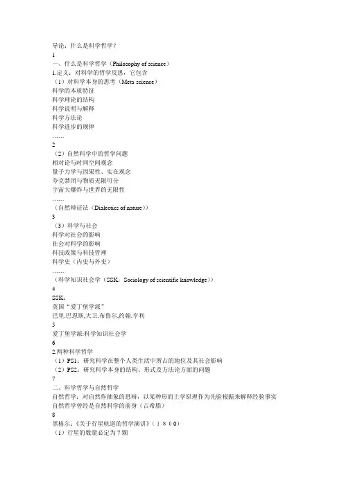 导论：什么是科学哲学？