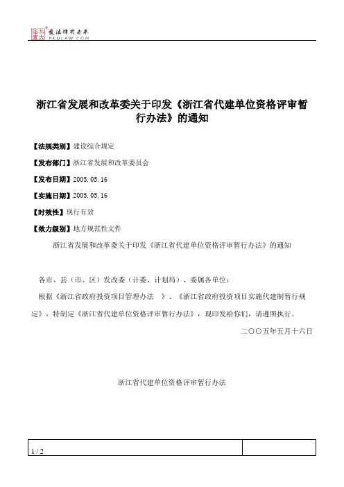 浙江省发展和改革委关于印发《浙江省代建单位资格评审暂行办法》的通知