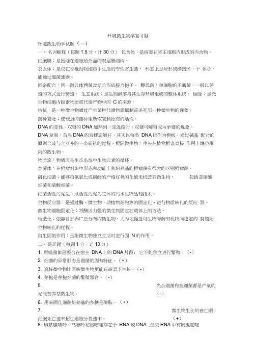 环境微生物学试题word精品