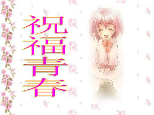 政治课件：人教版七年级上册第四课第三框 祝福青春(共14张PPT)