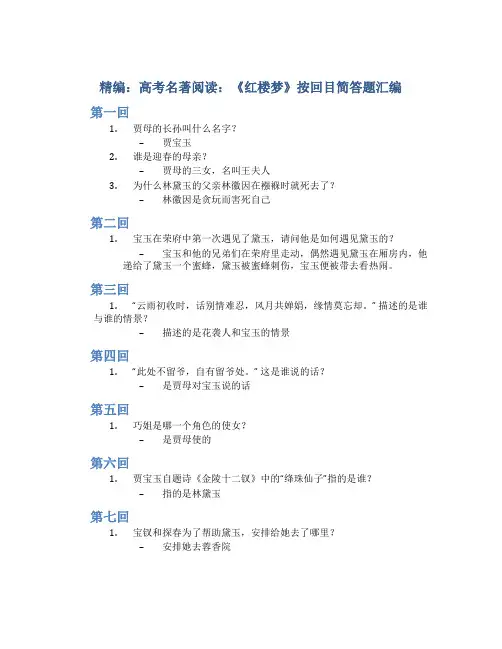 高考名著阅读：《红楼梦》按回目简答题汇编