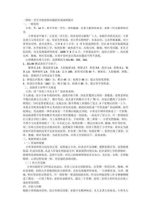 一例初一学生学校恐惧问题的咨询案例报告