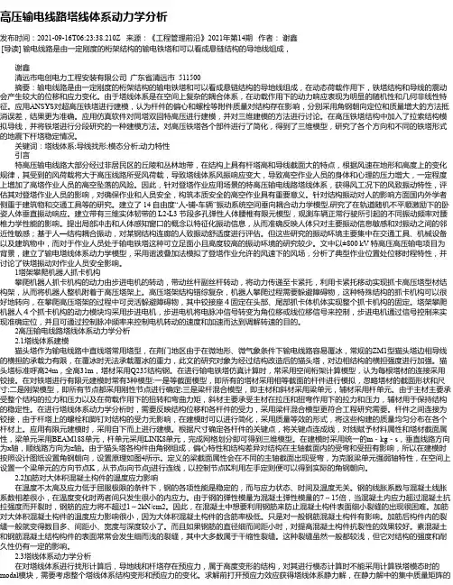 高压输电线路塔线体系动力学分析