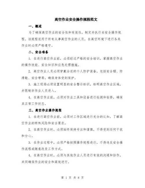高空作业安全操作规程范文（3篇）