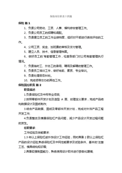 保险岗位职责十四篇