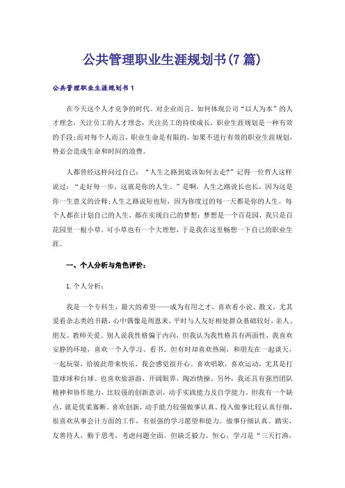 公共管理职业生涯规划书(7篇)