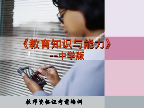 教师资格证教育教学知识与能力讲义中学版(完整版)
