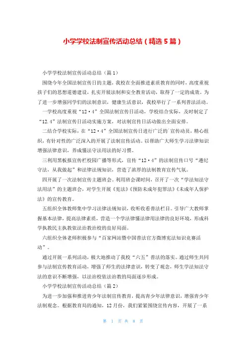小学学校法制宣传活动总结(精选5篇)