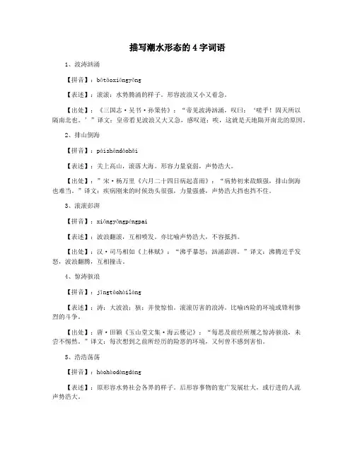 描写潮水形态的4字词语
