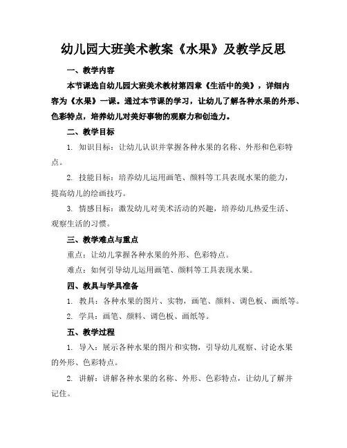 幼儿园大班美术教案《水果》及教学反思