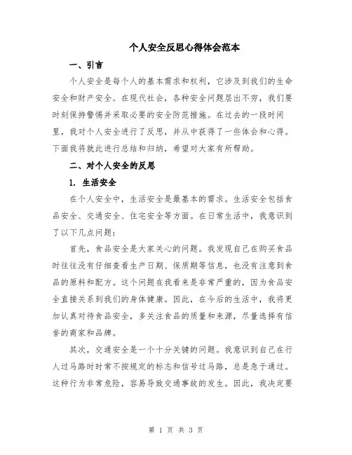 个人安全反思心得体会范本