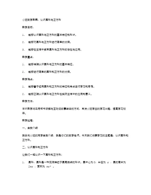 小班数学教案：认识圆形与正方形