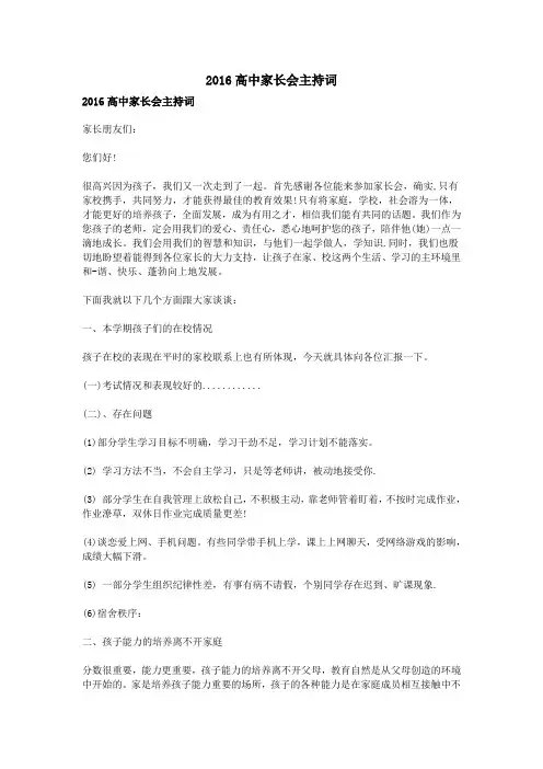 2016高中家长会主持词
