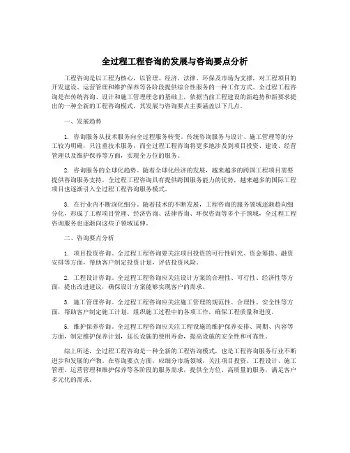 全过程工程咨询的发展与咨询要点分析