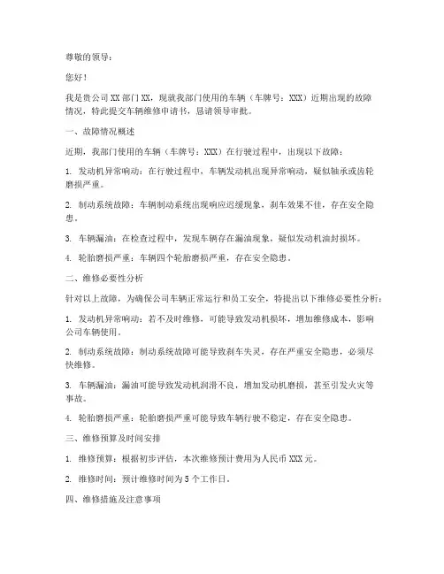 车辆维修申请书范文简写