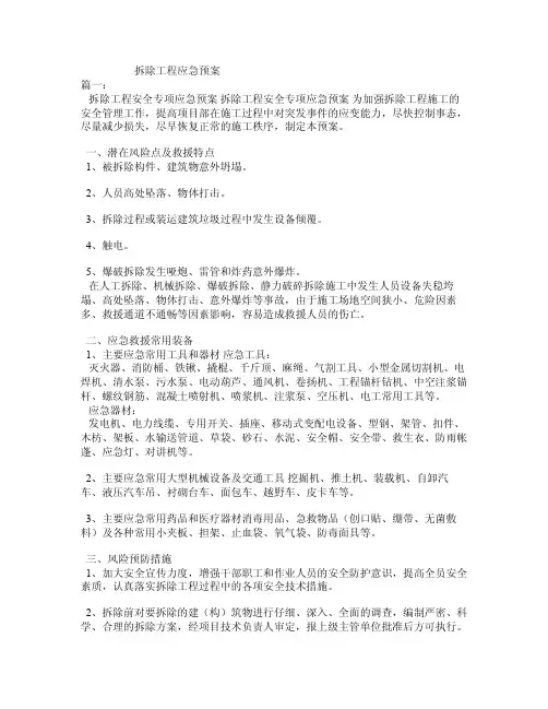 拆除工程应急预案