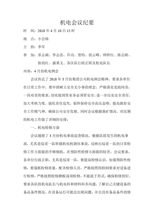 机电会议纪要4月
