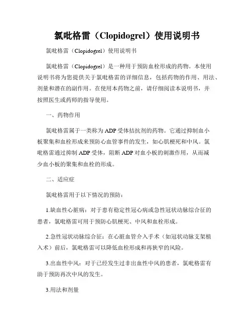  氯吡格雷(Clopidogrel)使用说明书