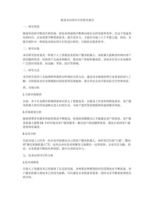 新技术应用可行性研究报告