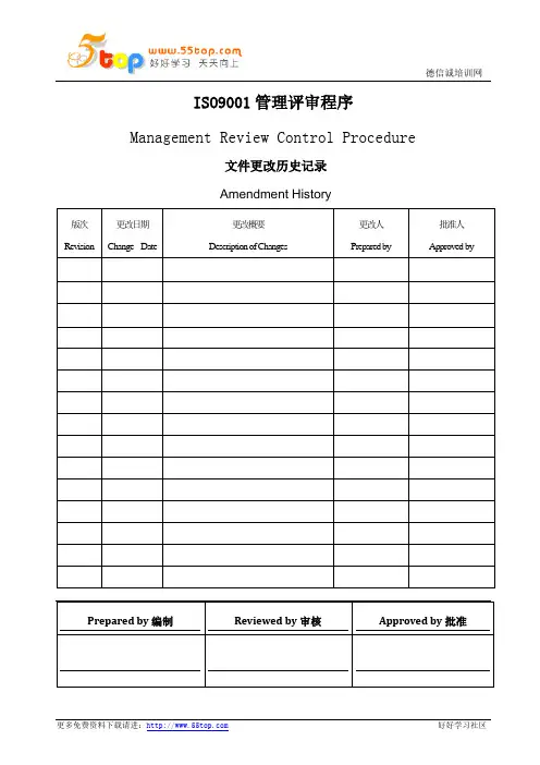 ISO9001管理评审程序(中英文)