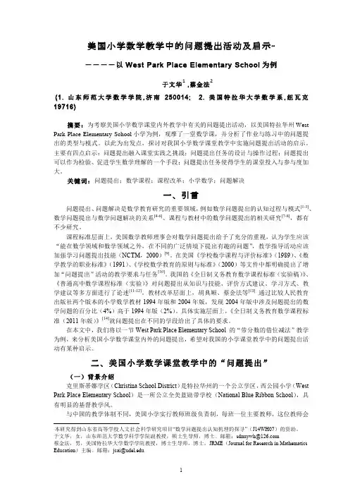 于文华、蔡金法---美国小学数学教学中的问题提出活动及启示 - 最终版