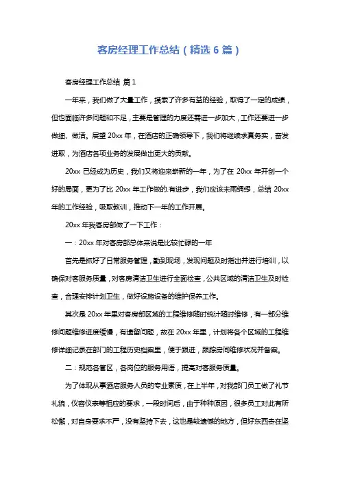 客房经理工作总结(精选6篇)