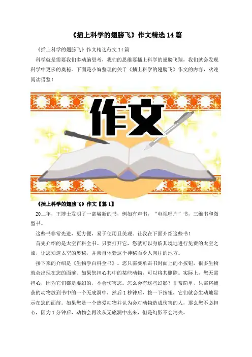 《插上科学的翅膀飞》作文精选14篇