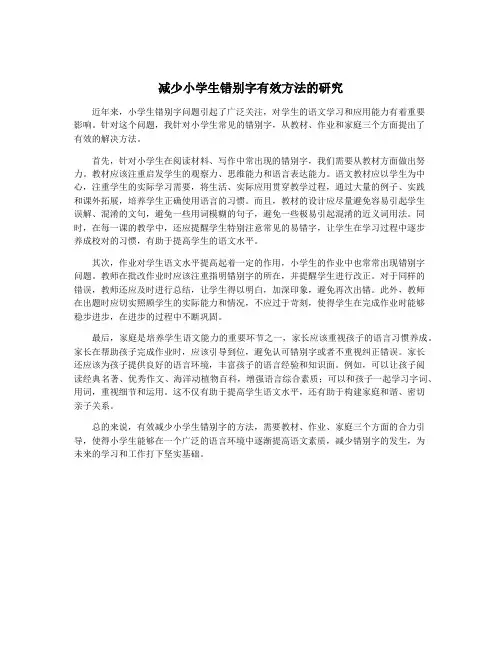 减少小学生错别字有效方法的研究