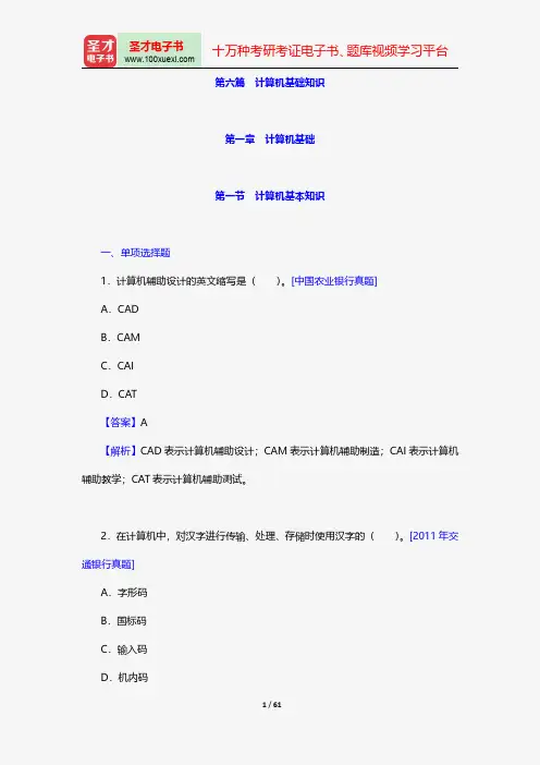 2018年中国农业银行招聘考试题库-计算机基础知识【圣才出品】