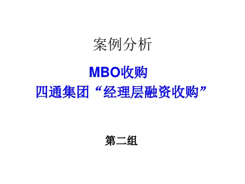 MBO收购—四通集团案例分析