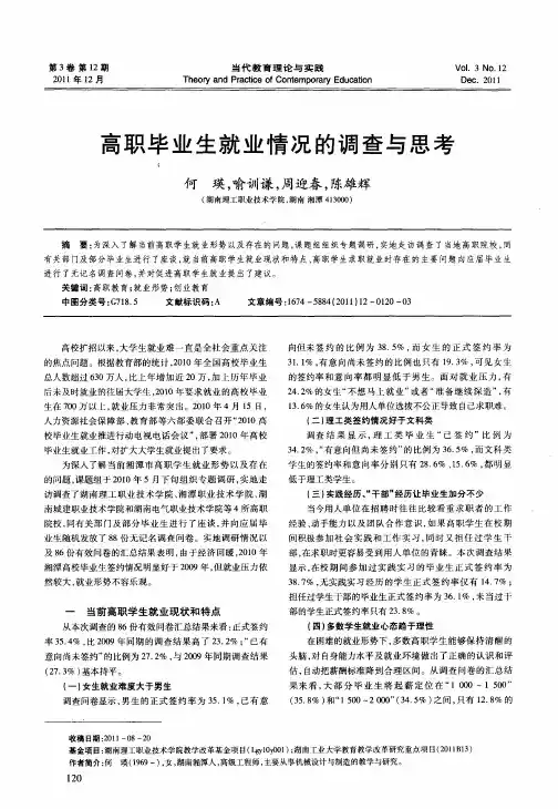 高职毕业生就业情况的调查与思考
