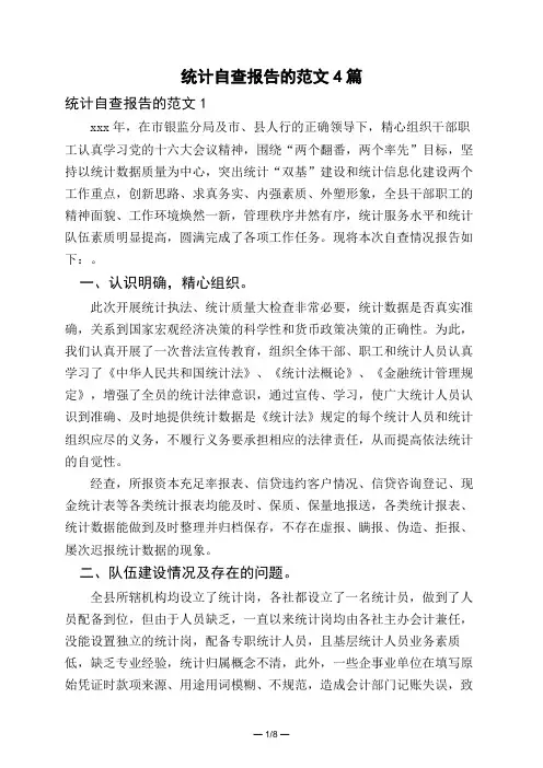 统计自查报告的范文4篇