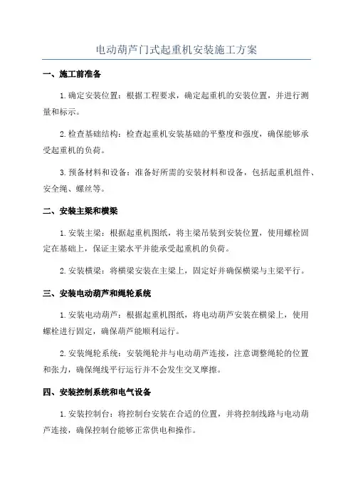 电动葫芦门式起重机安装施工方案