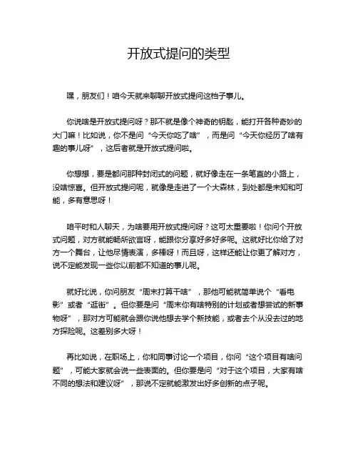 开放式提问的类型