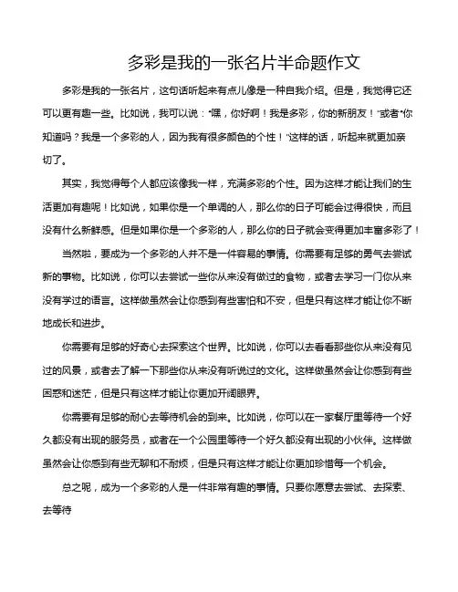 多彩是我的一张名片半命题作文