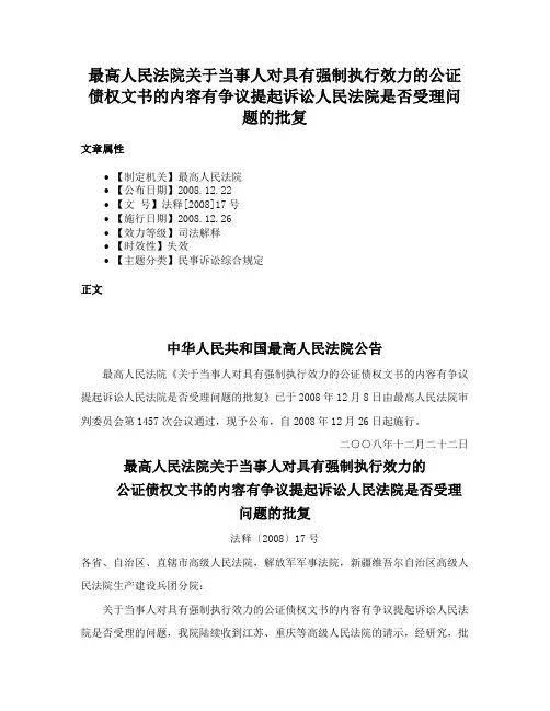 最高人民法院关于当事人对具有强制执行效力的公证债权文书的内容有争议提起诉讼人民法院是否受理问题的批复